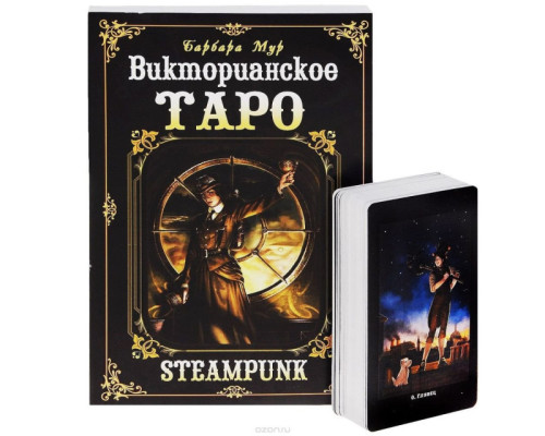 Карты Таро Викторианское Таро (книга + карты)