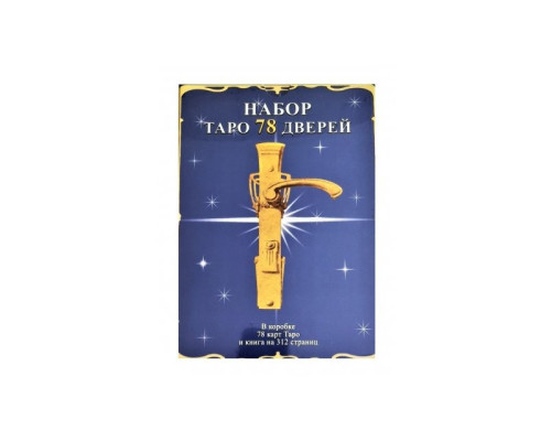 Набор Таро и книга 78 дверей