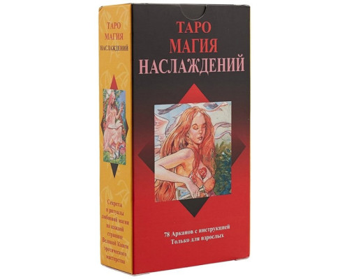 Набор Карты Таро Магия Наслаждений +Книга Таро Магия Наслаждений