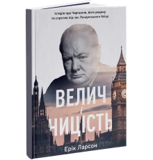 Велич і ницість. Історія про Черчилля, його родину та спротив під час Лондонського бліцу - Е. Ларсон