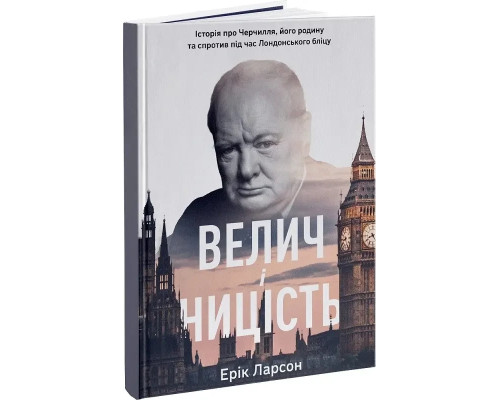Велич і ницість. Історія про Черчилля, його родину та спротив під час Лондонського бліцу - Е. Ларсон