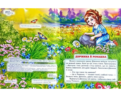 Щоб ти став кращим. Серія Світ казки. В. Сухомлинський