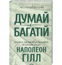 Думай і багатій. Наполеон Гілл