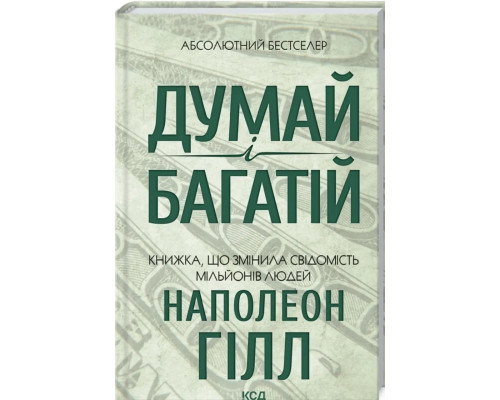 Думай і багатій. Наполеон Гілл