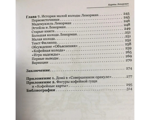 Книга Карты Ленорман: история, теория, практика 