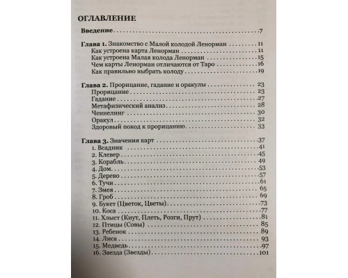Книга Карты Ленорман: история, теория, практика 