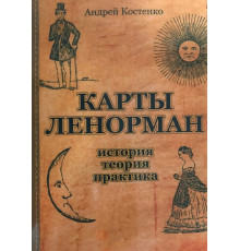 Книга Карты Ленорман: история, теория, практика 
