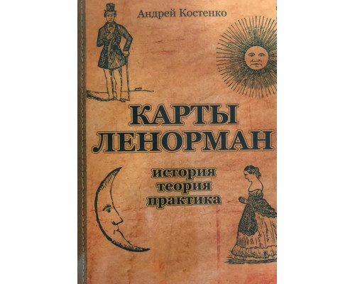 Книга Карты Ленорман: история, теория, практика 