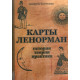 Книга Карты Ленорман: история, теория, практика 