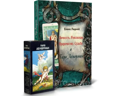 Карти Таро Ленорман (Книга + карти) набір (Е.Фіцпатрик) (78 карт)