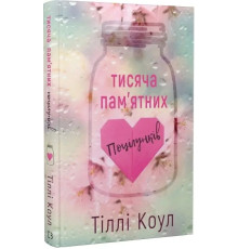 Тисяча поцілунків, які неможливо забути. Тіллі Коул.