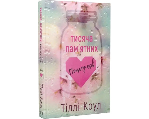 Тисяча поцілунків, які неможливо забути. Тіллі Коул.
