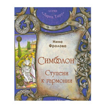 Фролова Н.Симболон. Сходи до гармонії