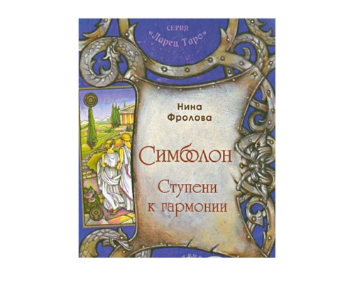 Фролова Н.Симболон. Сходи до гармонії
