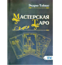  Майстерня Таро.Тейс Е