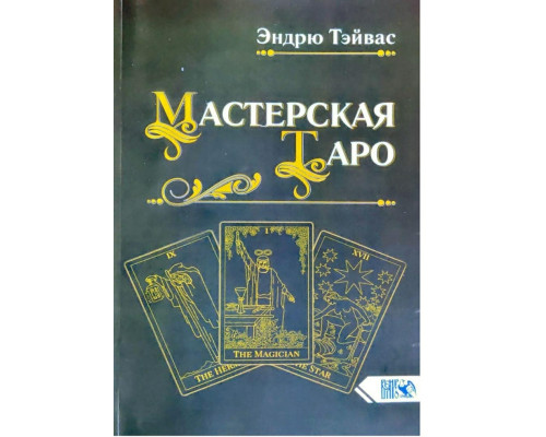  Майстерня Таро.Тейс Е