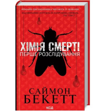 Хімія смерті Перше розслідування Саймон Бекетт