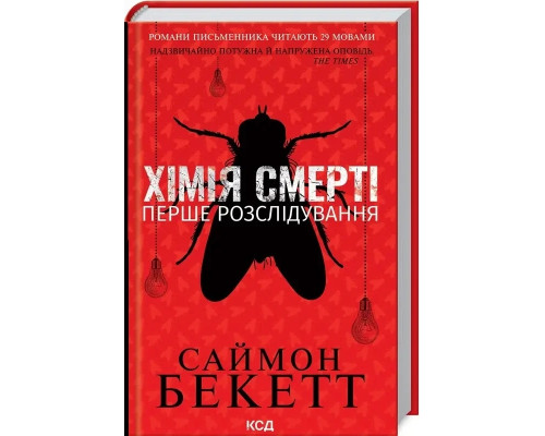 Хімія смерті. Перше розслідування — Саймон Бекетт