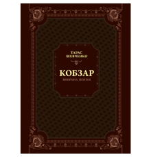 Кобзар. Вибрана поезія