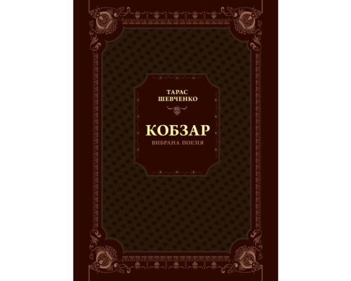 Кобзар. Вибрана поезія