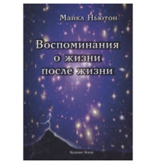 Воспоминания о жизни после жизни - Майкл Ньютон