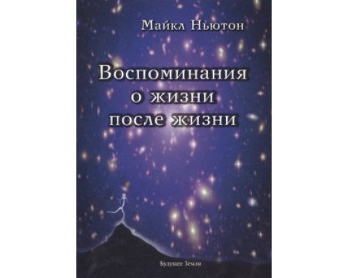Воспоминания о жизни после жизни - Майкл Ньютон