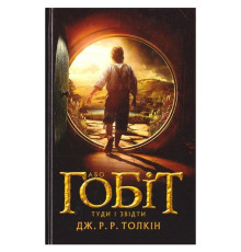 Гобіт або туди і звідти. Дж.Р.Р. Толкін