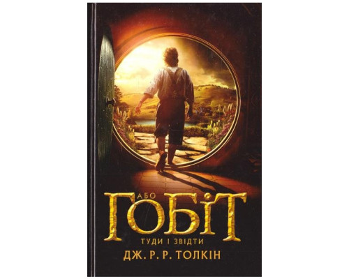 Гобіт або туди і звідти. Дж.Р.Р. Толкін