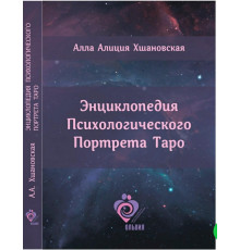 Энциклопедия Психологического Портрета Таро. Алла Хшановская