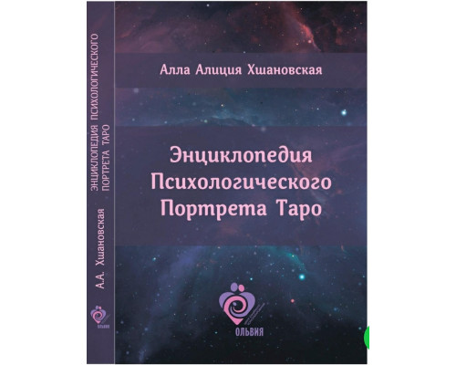 Энциклопедия Психологического Портрета Таро. Алла Хшановская
