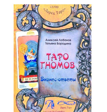 Бизнес ответыТаро гномов книга.