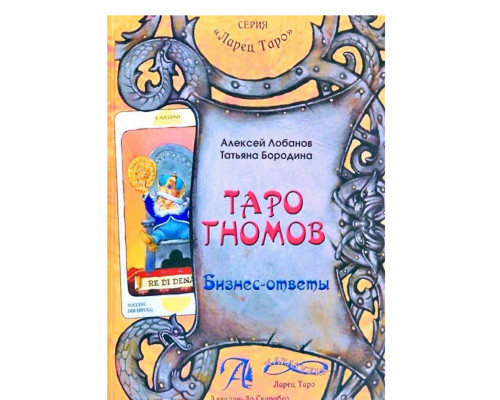 Бизнес ответыТаро гномов книга.
