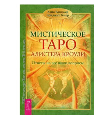 Книга мистическое Таро Алистера Кроули. Ответы на все ваши вопросы. Хайо Банцхаф