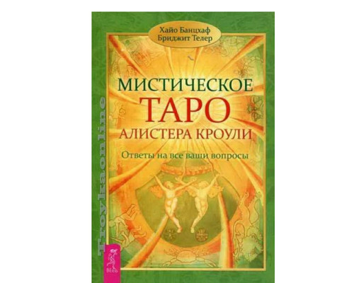 Книга мистическое Таро Алистера Кроули. Ответы на все ваши вопросы. Хайо Банцхаф