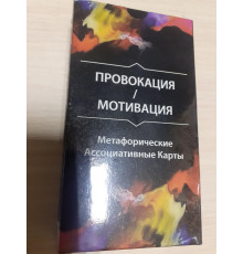 Метафорические карты Провокация Мотивация. Ольга Гаркавец