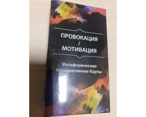 Метафорические карты Провокация Мотивация. Ольга Гаркавец