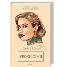 Уроки хімії. Вечеря о шостій. Автор - Бонні Ґармус (