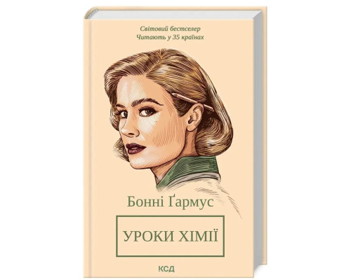 Уроки хімії. Вечеря о шостій. Автор - Бонні Ґармус (