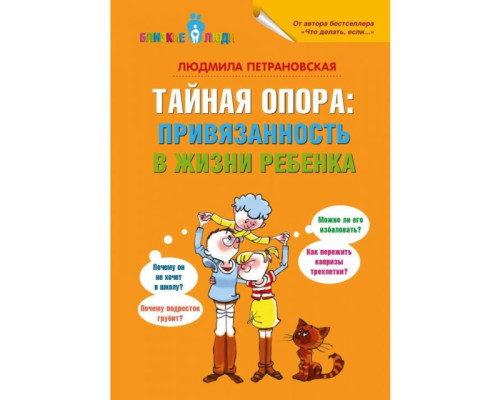 Таємна опора. Прив'язана в житті дитини Людмила Петранова