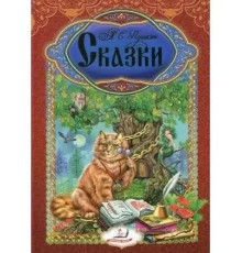 Казки Пушкіна/Пегас