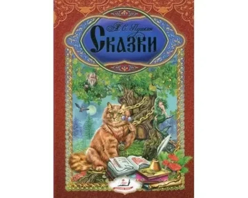 Казки Пушкіна/Пегас