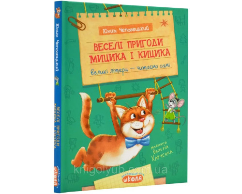 Веселі пригоди Мицика і Кицика.: Юхим Чеповецький