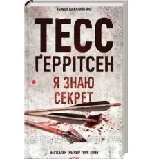 Я знаю секрет Тесс Ґерітсен