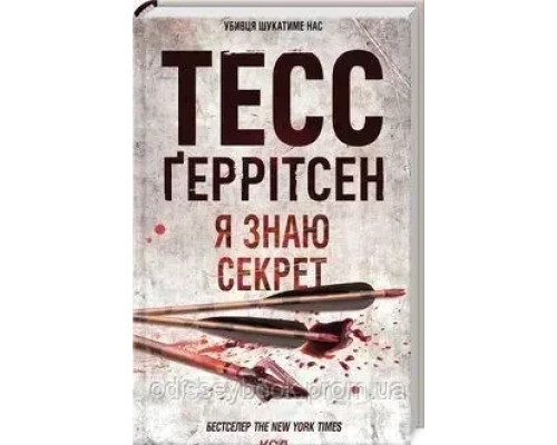 Я знаю секрет Тесс Ґерітсен