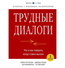 Трудні діалоги. Що і як говорити, коли ставки високими.