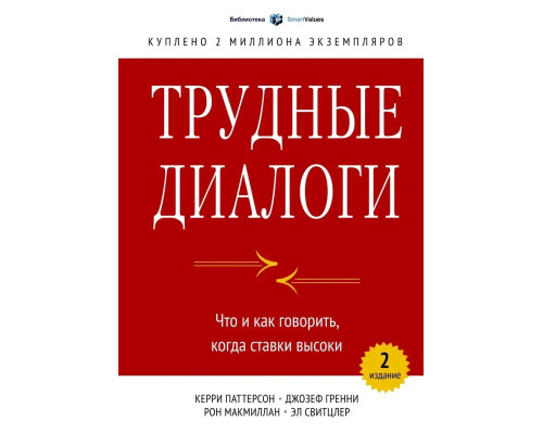 Трудні діалоги. Що і як говорити, коли ставки високими.