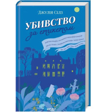 Убивство за етикетом. Джулія Сілз