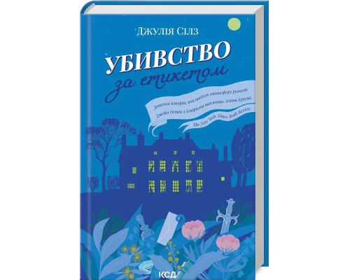 Убивство за етикетом. Джулія Сілз