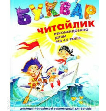 Буквар Читайлик для дошкільнят Василя Федієнко