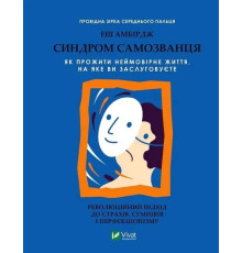 Синдром самозванця - Еш Амбірдж